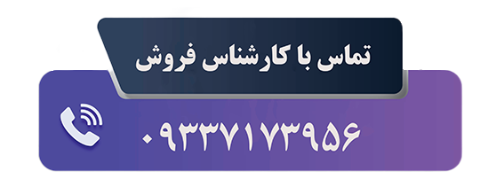 تماس با کارشناس فروش